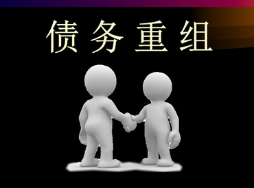 福清债务堆积成山，该如何优化？