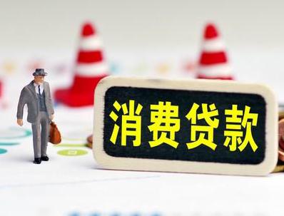 福清哪些属于个人消费贷款？
