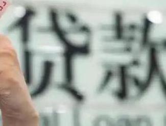 福清贷款到期怎么续贷？